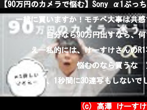 【90万円のカメラで悩む】Sony α1ぶっちゃけどう？この悩みを聞いてくれ！  (c) 高澤 けーすけ